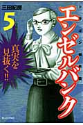 エンゼルバンク ドラゴン桜外伝(5)