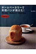 ホームベーカリーで本格パンが焼けた!