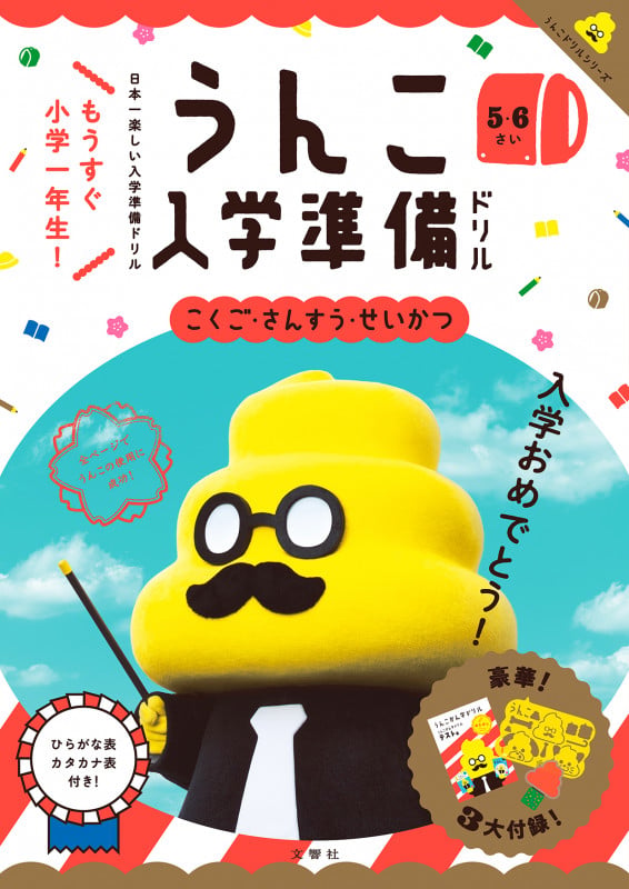 うんこ入学準備ドリル こくご・さんすう・せいかつ 5・6さい 日本一楽しい入学準備ドリル (うんこドリルシリーズ)