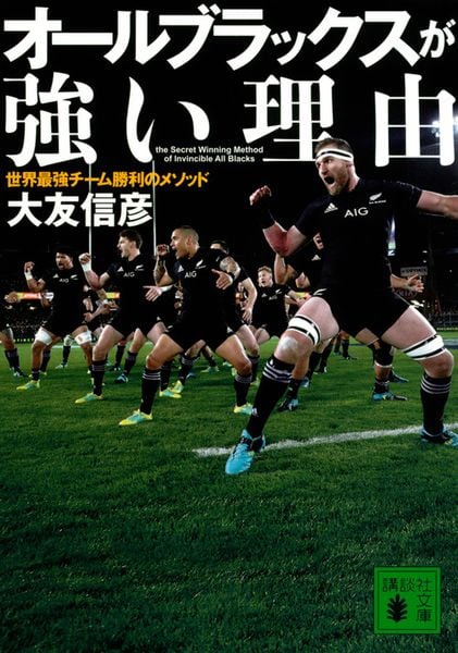 オールブラックスが強い理由 世界最強チーム勝利のメソッド (講談社文庫)
