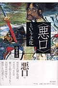 「悪口」という文化