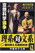 空想科学論争!