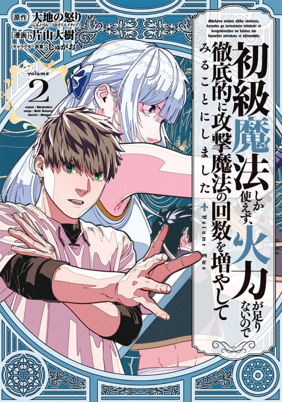 初級魔法しか使えず、火力が足りないので徹底的に攻撃魔法の回数を増やしてみることにしました(2) (ガンガンコミックスUP!)