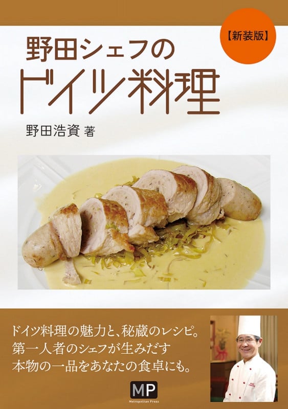 野田シェフのドイツ料理 新装版