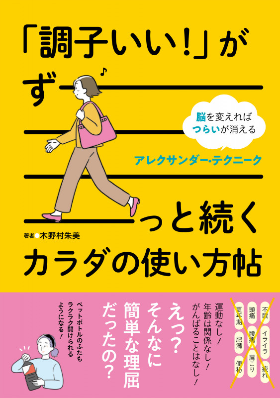 「調子いい!」がずーっと続くカラダの使い方帖