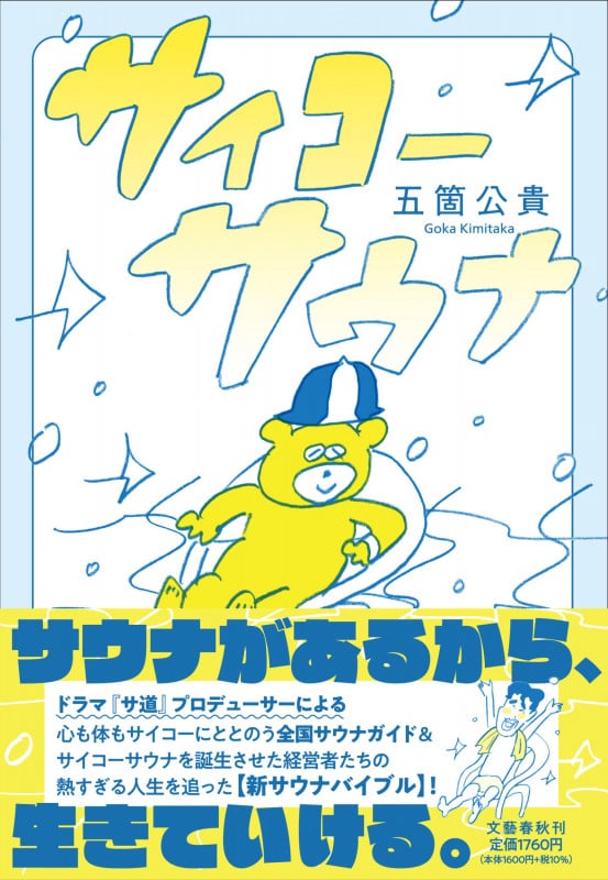 サイコーサウナの詳細を見る