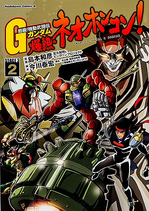 超級! 機動武闘伝Gガンダム 爆熱・ネオホンコン! (2) (角川コミックス・エース)の詳細を見る