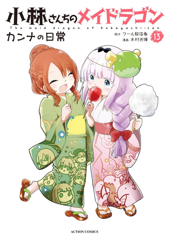 小林さんちのメイドラゴン カンナの日常 (13) (アクションコミックス (月刊アクション))