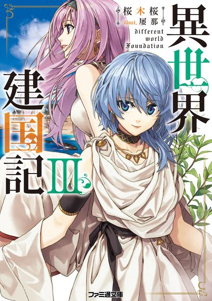 異世界建国記III (ファミ通文庫)の詳細を見る