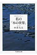 中井久夫コレクション 私の「本の世界」