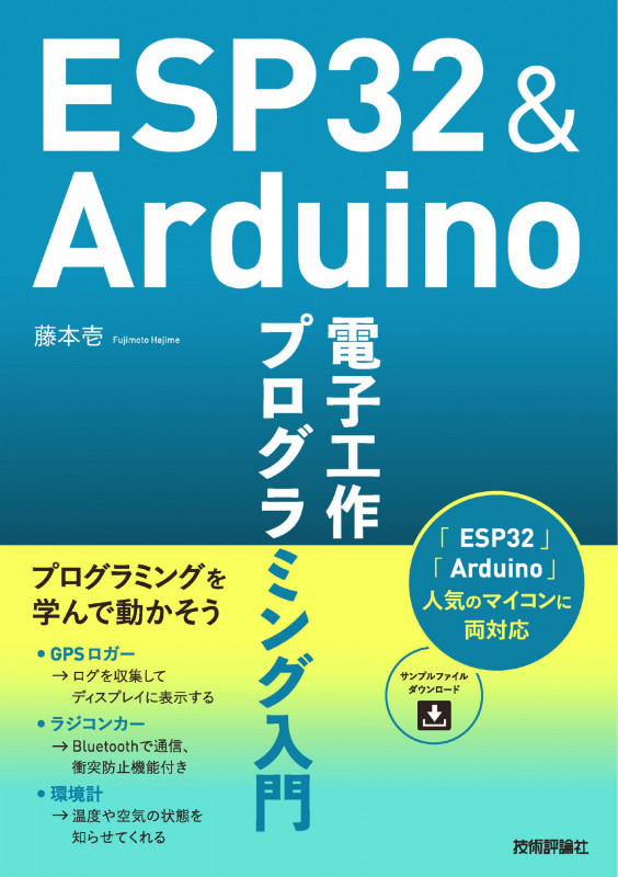 ESP32&Arduino 電子工作プログラミング入門