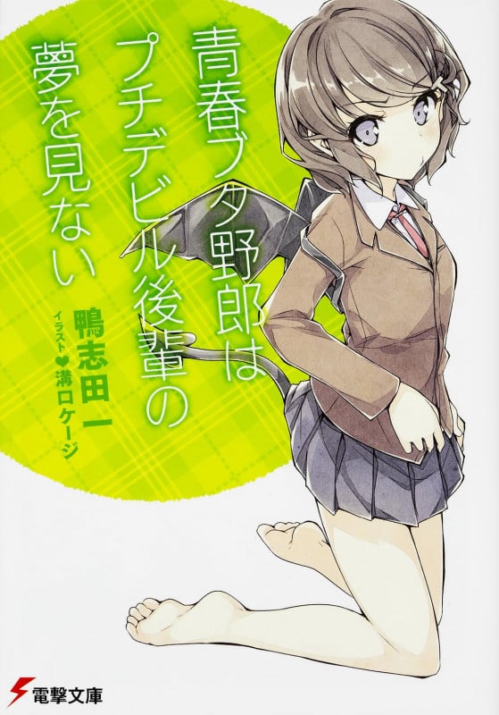 青春ブタ野郎はプチデビル後輩の夢を見ない (電撃文庫)