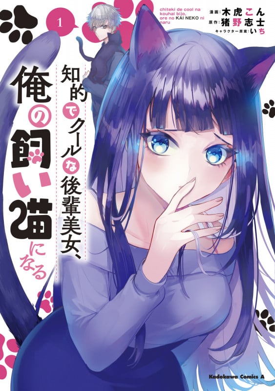知的でクールな後輩美女、俺の飼い猫になる (1) (角川Cエース)