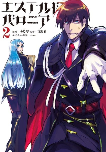 エステルドバロニア2 (電撃コミックスNEXT)