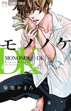 モノノケDK (フラワーコミックス)