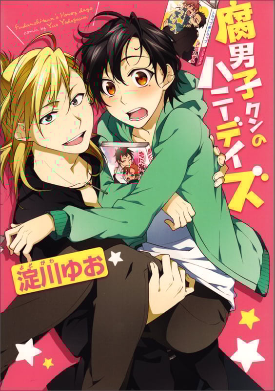 腐男子クンのハニーデイズ (B’s LOVEY C)