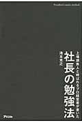 社長の勉強法 上場請負人と呼ばれるプロ経営者が書いた