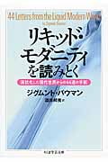 リキッド・モダニティを読みとく 液状化した現代世界からの44通の手紙 (ちくま学芸文庫)