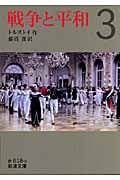 戦争と平和 3 (岩波文庫 赤618-3)