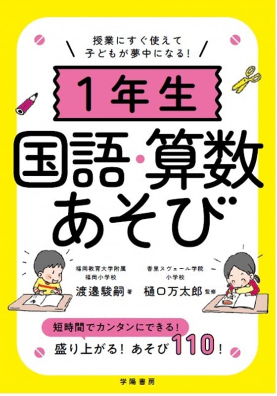 授業にすぐ使えて子どもが夢中になる! 1年生国語・算数あそび