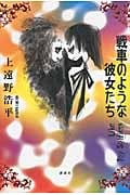 戦車のような彼女たち Like Toy Soldiers