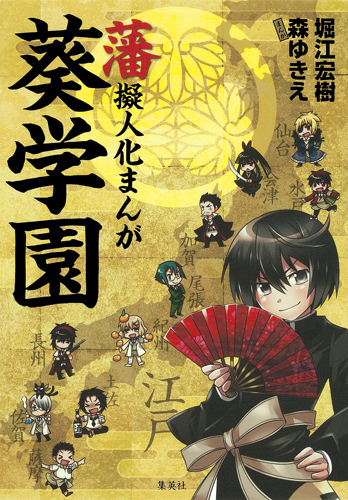 藩擬人化まんが 葵学園