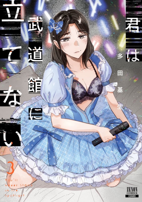 君は武道館に立てない (3) (ゼノンコミックス)