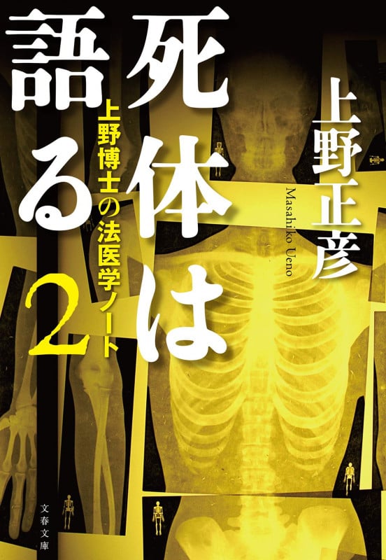 死体は語る 上野博士の法医学ノート (2) (文春文庫)
