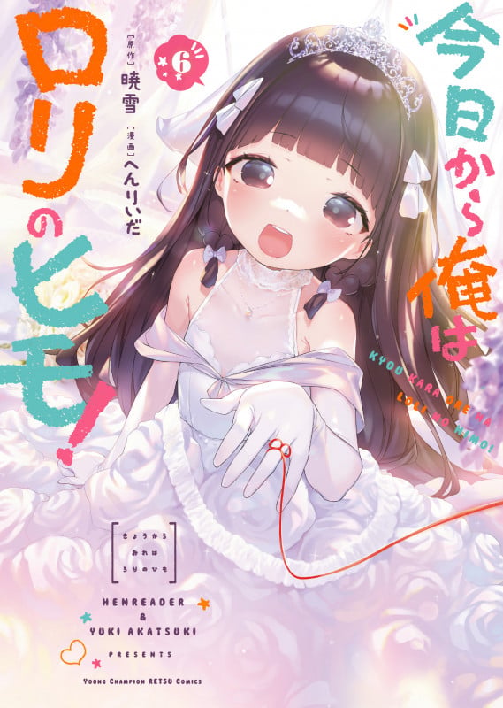 今日から俺はロリのヒモ!  6 (ヤングチャンピオン烈コミックス)