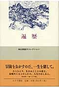 遍歴 (神谷美恵子コレクション)