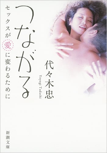 つながる セックスが愛に変わるために (新潮文庫)