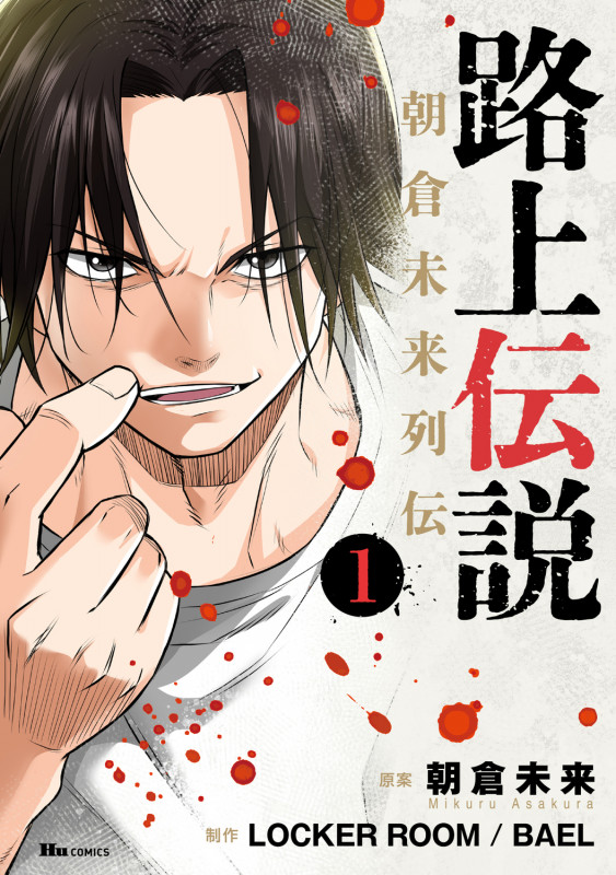 路上伝説 朝倉未来列伝 1 (ヒューコミックス)