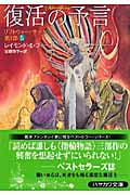 復活の予言 リフトウォー・サーガ第1部 5 (ハヤカワ文庫FT)