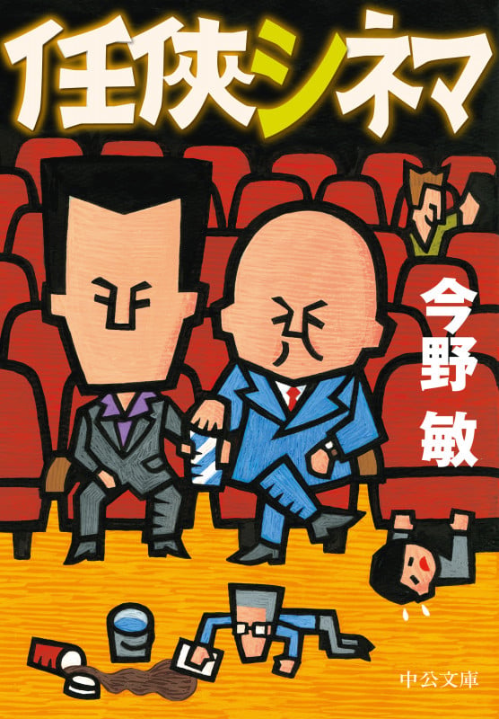 任侠シネマ (中公文庫 こ40-39)の詳細を見る