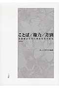 ことば/権力/差別(新装版) 言語権からみた情報弱者の解放