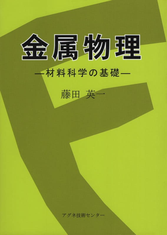 メスバウア分光入門: その原理と応用 藤田 英一 メスバウア分光入門 その原理と応用 | 藤田英一のあらすじ・感想