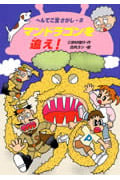 マンドラゴンを追え! (へんてこ宝さがし 2)