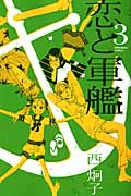 恋と軍艦 (3) (なかよしKC)