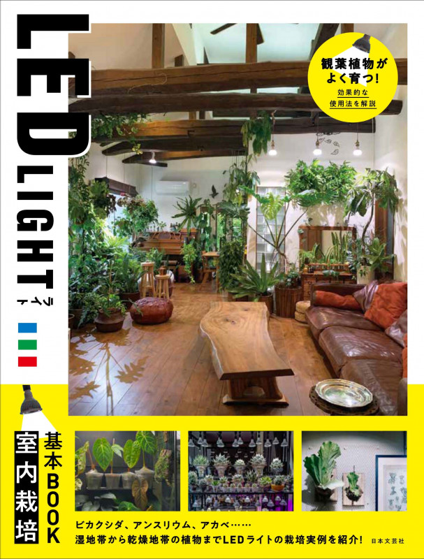LED LIGHT 室内栽培基本BOOK ビカクシダ、アンスリウム、アガベ・・・・・・湿地帯から乾燥地帯の植物までLEDライトの栽培事例を紹介!