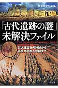 「古代遺跡の謎」未解決ファイル 巨大建造物の神秘から高度文明の不思議まで (PHP文庫)