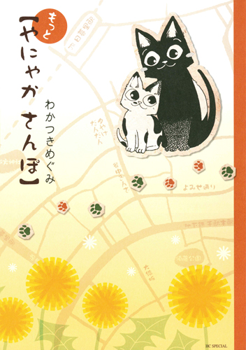 もっと やにゃかさんぽ (花とゆめコミックス やっぱり やにゃかさんぽ)