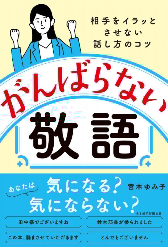 がんばらない敬語 相手をイラッとさせない話し方のコツ