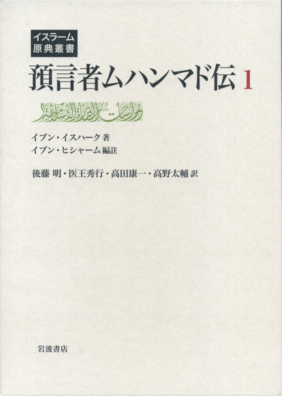 預言者ムハンマド伝 (1) (イスラーム原典叢書)