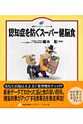認知症を防ぐスーパー健脳食 (健康ライブラリー イラスト版)