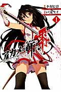アカメが斬る!零 1 (ビッグガンガンコミックス)