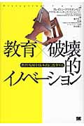 教育×破壊的イノベーション 教育現場を抜本的に変革する