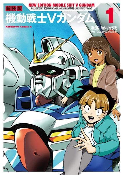 新装版 機動戦士Vガンダム(1) (角川コミックス・エース)