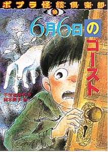 6月6日のゴースト (ポプラ怪談倶楽部 10)