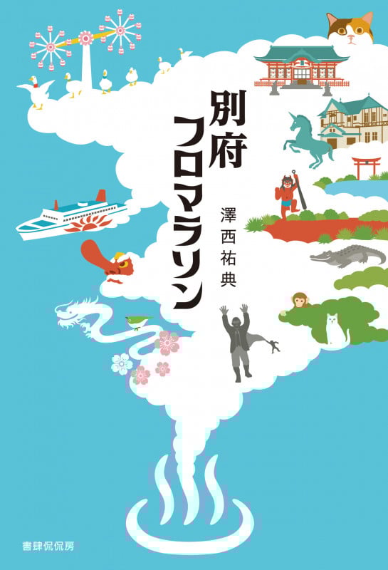 別府フロマラソン