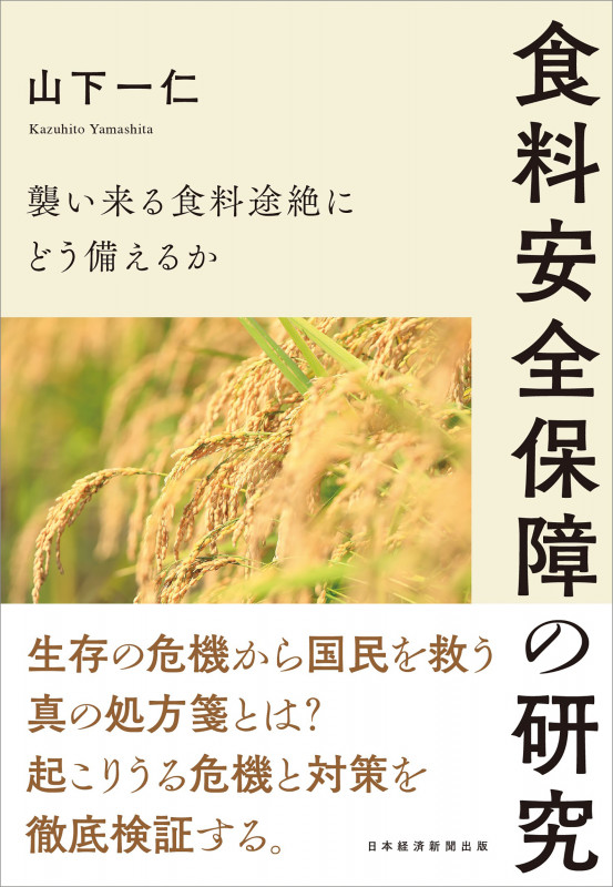 食料安全保障の研究 襲い来る食料途絶にどう備えるか